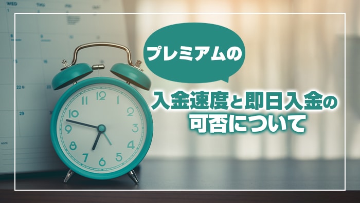 プレミアムの入金速度と即日入金の可否について