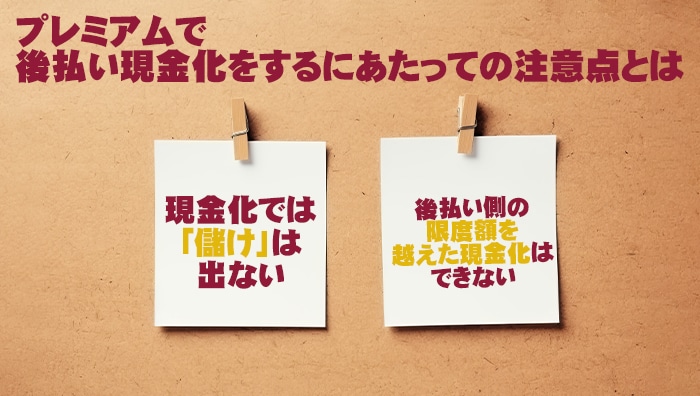 プレミアムで後払い現金化をするにあたっての注意点とは