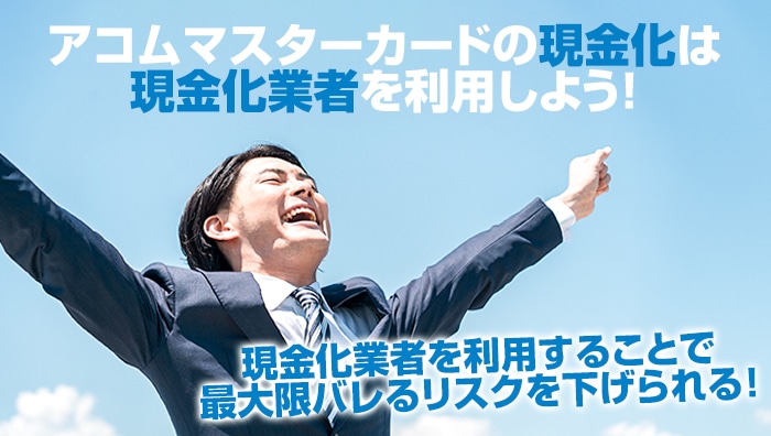 まとめ：アコムマスターカードの現金化は現金化業者を利用しよう！