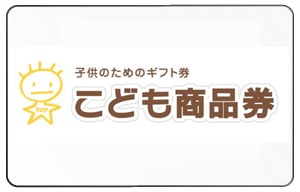 こども商品券現金化