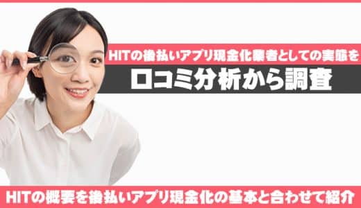 HITの後払いアプリ現金化業者としての実態を口コミ分析から調査