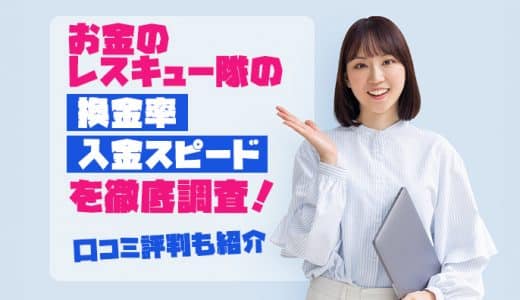 お金のレスキュー隊の換金率・入金スピードを徹底調査！口コミ評判も紹介