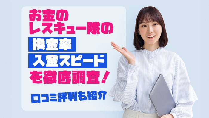 お金のレスキュー隊の換金率・入金スピードを徹底調査！口コミ評判も紹介