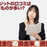 OKクレジットの口コミは好意的なものが多い？現金化の換金率を調査