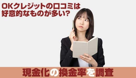 OKクレジットの口コミは好意的なものが多い？現金化の換金率を調査