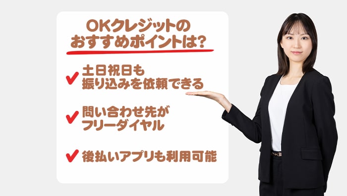 OKクレジットのおすすめポイントは？