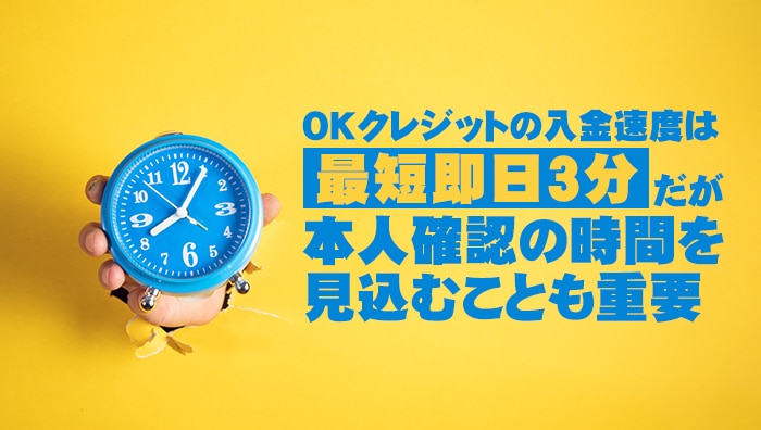 OKクレジットの入金速度は最短即日3分だが本人確認の時間を見込むことも重要