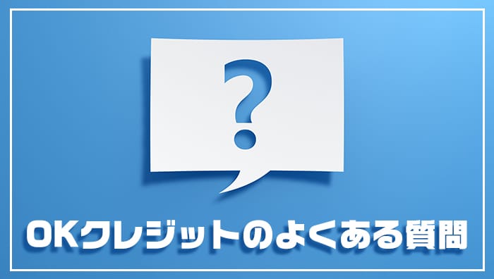 OKクレジットのよくある質問