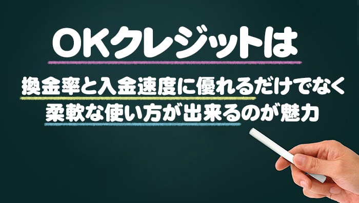 まとめ： OKクレジットは換金率と入金速度に優れるだけでなく柔軟な使い方が出来るのが魅力