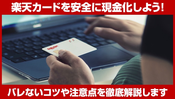 楽天カードを安全に現金化しよう！バレないコツや注意点を徹底解説します