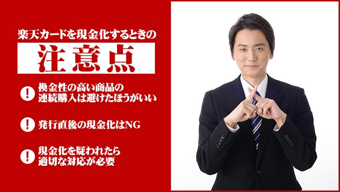 楽天カードを現金化するときの注意点