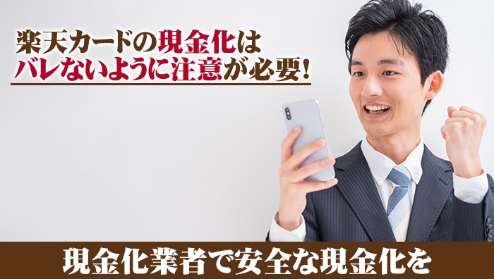 まとめ：楽天カードの現金化はバレないように注意が必要！現金化業者で安全な現金化を