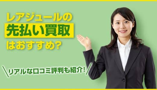 レアジュールの先払い買取はおすすめ？リアルな口コミ評判も紹介！