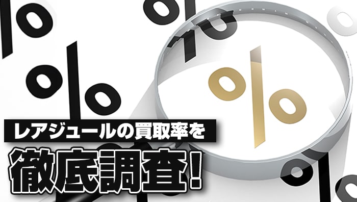 レアジュールの買取率を徹底調査！