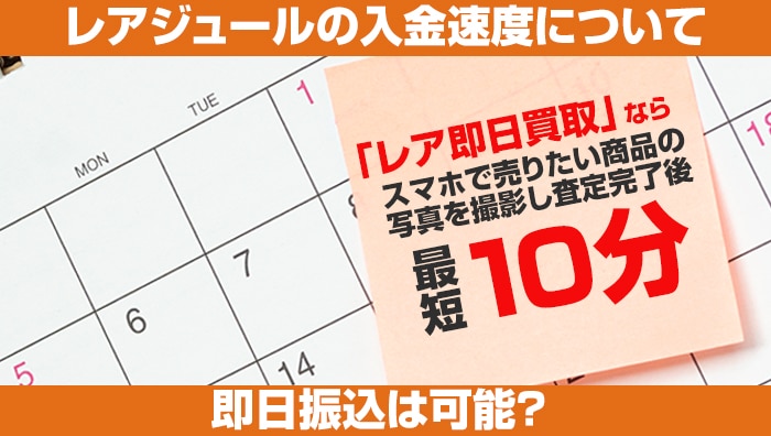 レアジュールの入金速度について・即日振込は可能？