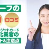 リリーフの評判と口コミ！大手クレジットカード現金化業者のメリット＆注意点