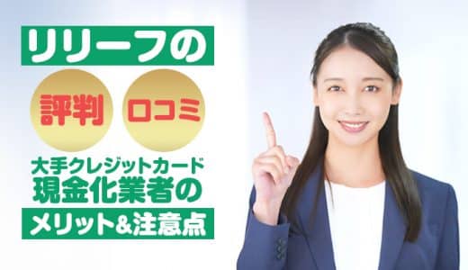 リリーフの評判と口コミ！大手クレジットカード現金化業者のメリット＆注意点