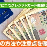 コンビニでクレジットカード現金化はできる？現金化の方法や注意点を徹底解剖