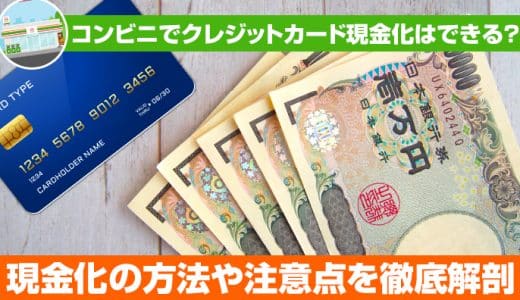 コンビニでクレジットカード現金化はできる？現金化の方法や注意点を徹底解剖