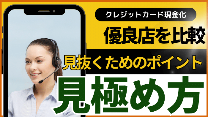 現金化優良店の見極め方