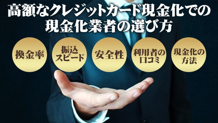 高額なクレジットカード現金化での現金化業者の選び方