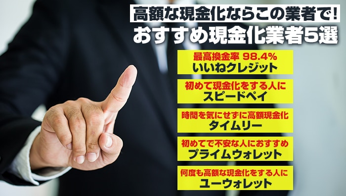 高額な現金化ならこの業者で！おすすめ現金化業者5選