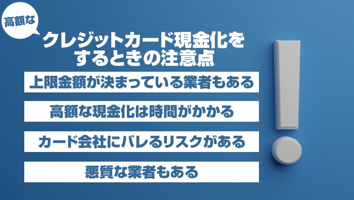 高額なクレジットカード現金化をするときの注意点