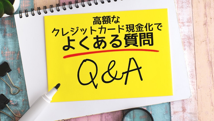 高額なクレジットカード現金化でよくある質問