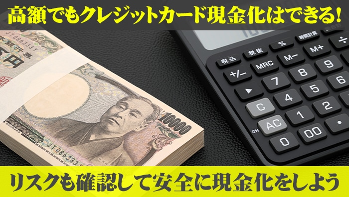 まとめ：高額でもクレジットカード現金化はできる！リスクも確認して安全に現金化をしよう