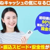 いいねキャッシュの気になる口コミ｜換金率・振込スピード・安全性が分かる