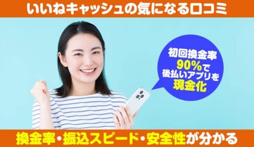 いいねキャッシュの気になる口コミ｜換金率・振込スピード・安全性が分かる