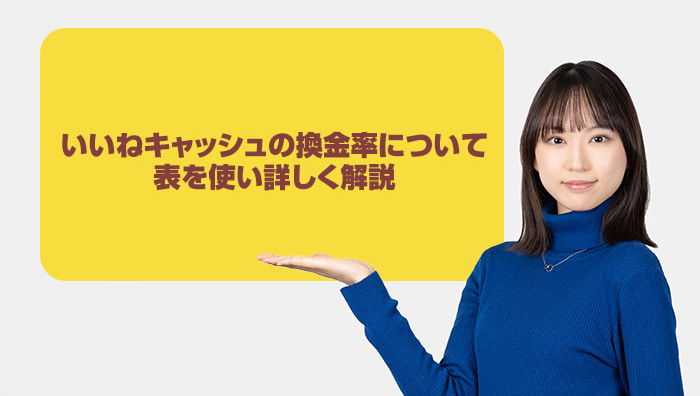 いいねキャッシュの換金率について表を使い詳しく解説