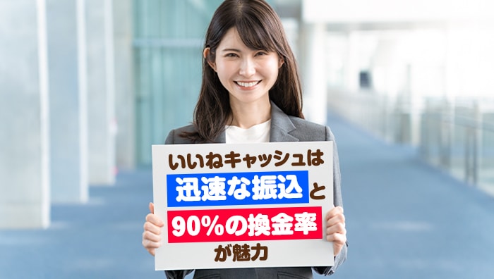 まとめ：いいねキャッシュは迅速な振込と90%の換金率が魅力