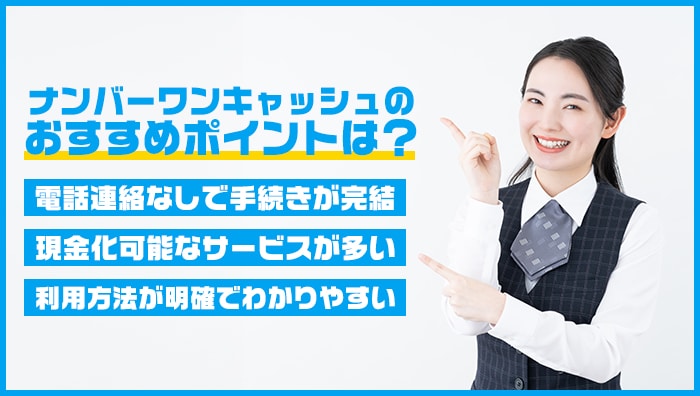 ナンバーワンキャッシュのおすすめポイントは？