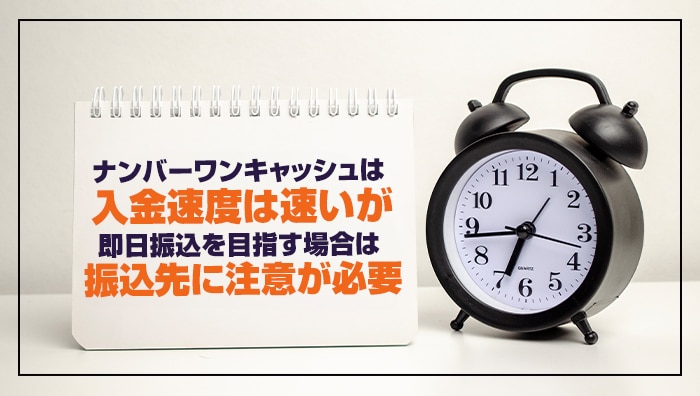 ナンバーワンキャッシュは入金速度が速いが即日振込を目指す場合は振込先に注意が必要