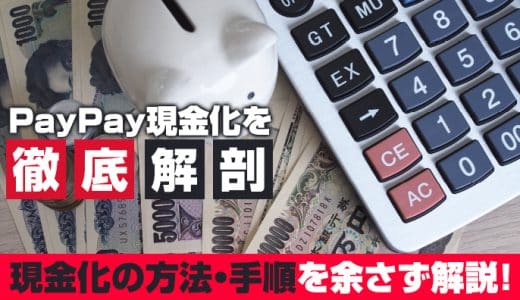 PayPay現金化を徹底解剖！現金化の方法・手順を余さず解説します