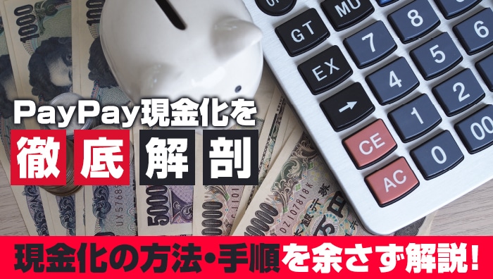 PayPay現金化を徹底解剖！現金化の方法・手順を余さず解説します