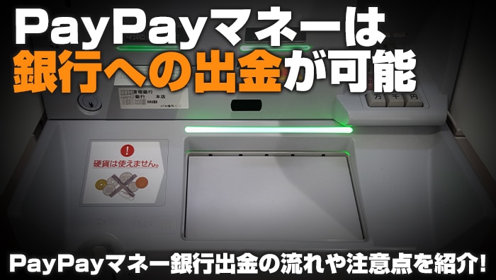 PayPayマネーは銀行への出金が可能