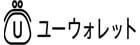 ユーウォレット