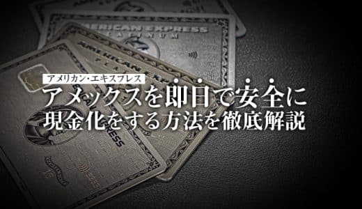 アメックス（American Express）を即日で安全に現金化をする方法を徹底解説