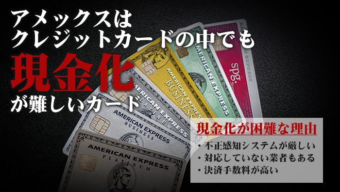 アメックスはクレジットカードの中でも現金化が難しいカード