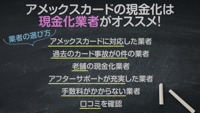 アメックスカードの現金化は現金化業者がオススメ！業者の選び方