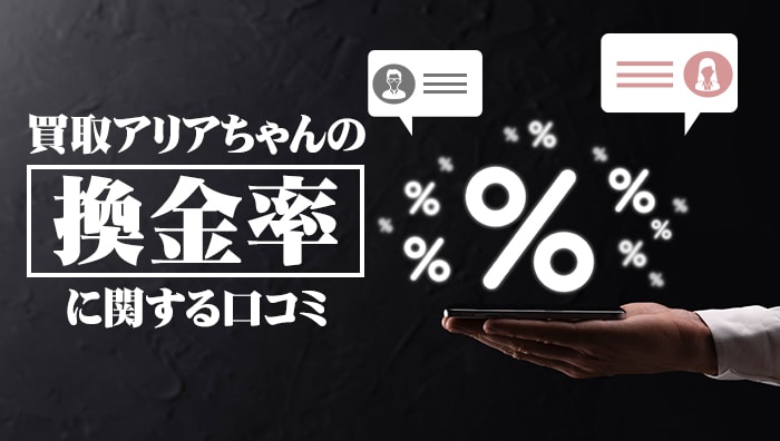 買取アリアちゃんの換金率に関する口コミ