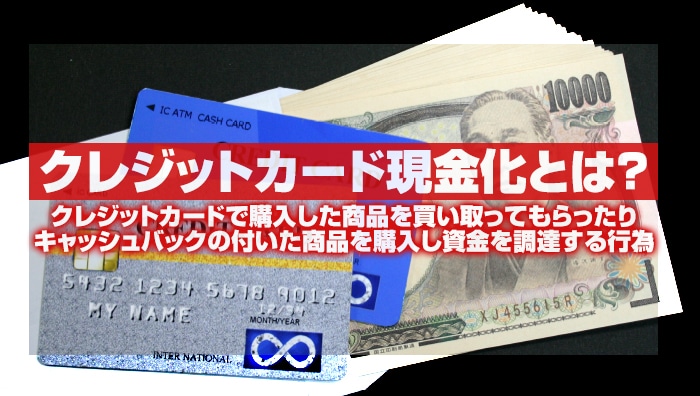 クレジットカード現金化とは？