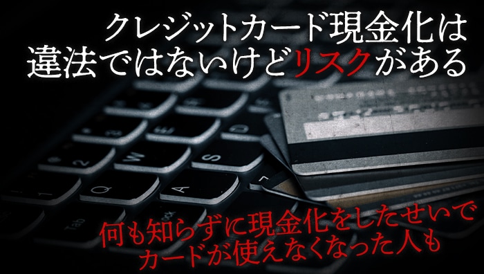 クレジットカード現金化は違法ではないけどリスクがある