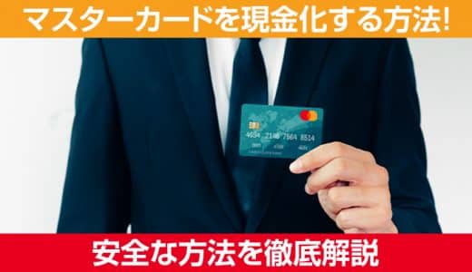 マスターカードを現金化する方法！安全な方法を徹底解説