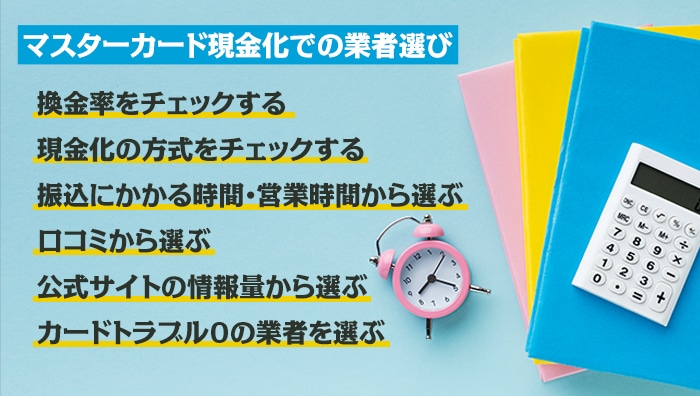 マスターカード現金化での業者選び