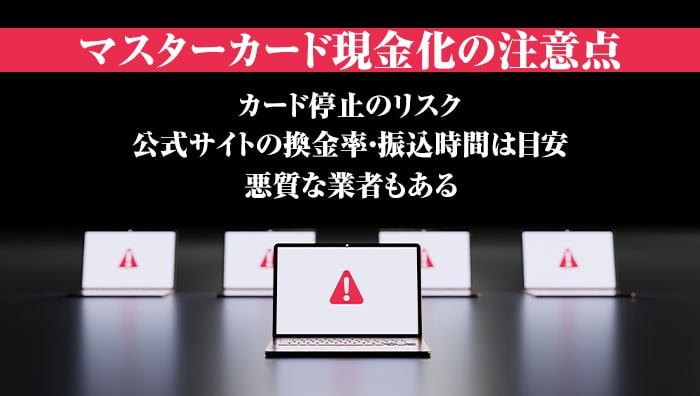 マスターカード現金化の注意点