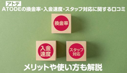 ATODE（アトデ）の換金率・入金速度・スタッフ対応に関する口コミ｜メリットや使い方も解説