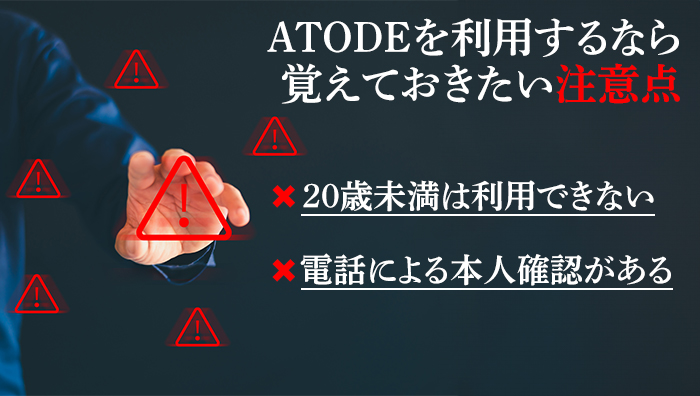 ATODE（アトデ）を利用するなら覚えておきたい注意点